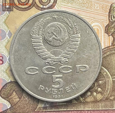 5 рублей 1991 Госбанк до 09.10.25г. в 22:00 - IMG_E3476.JPG