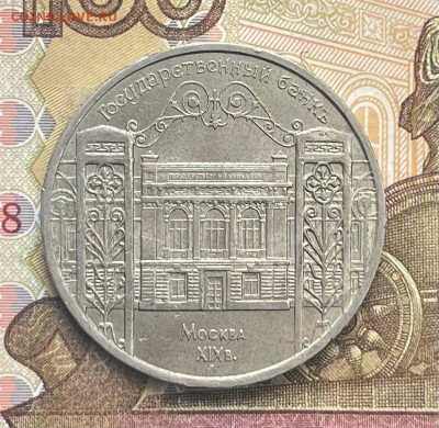 5 рублей 1991 Госбанк до 09.10.25г. в 22:00 - IMG_E3475.JPG