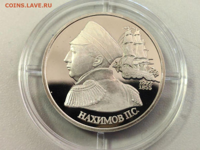 1 рубль 1992 Нахимов пруф, до 09.10 - О Нахимов кпс-1