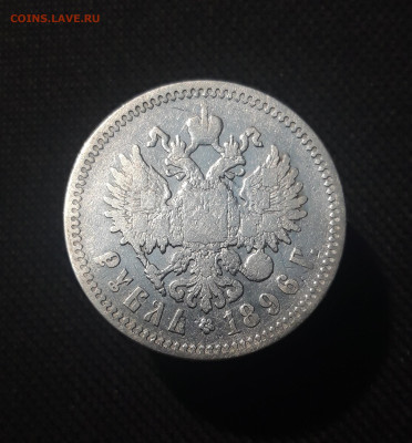 Николай II 1 РУБЛЬ 1896 АГ До 09.10 - 20251002_225417