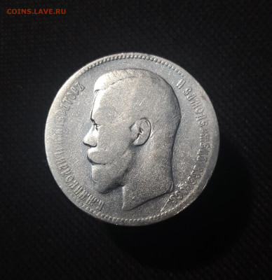 Николай II 1 РУБЛЬ 1896 АГ До 09.10 - 20251002_225352