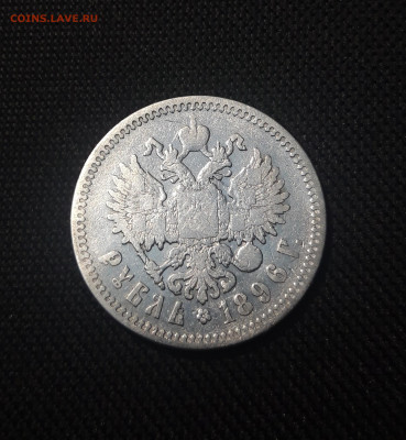 Николай II 1 РУБЛЬ 1896 АГ До 09.10 - 20251002_225508