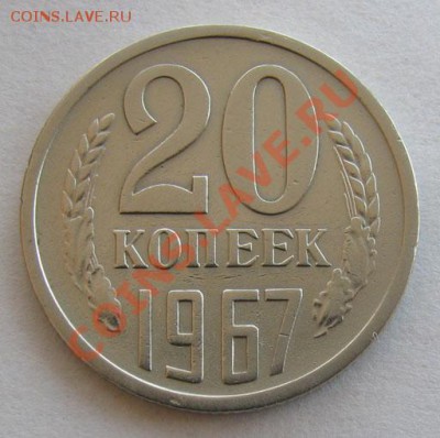 20 копеек 1967 СССР до 22.00 22.02.2012 по МСК - 20-67-1