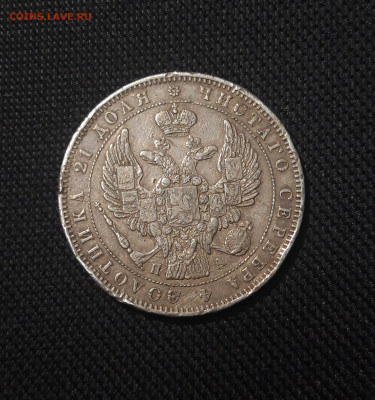 Николай I 1 РУБЛЬ 1846 года До 09.10 - 20251002_225914