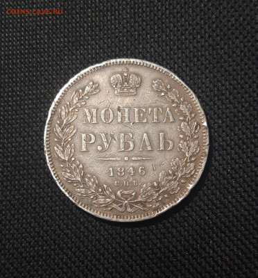 Николай I 1 РУБЛЬ 1846 года До 09.10 - 20251002_225848