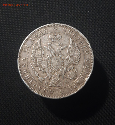 Николай I 1 РУБЛЬ 1846 года До 09.10 - 20251002_225832