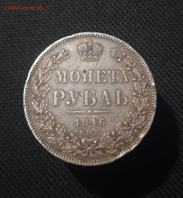Николай I 1 РУБЛЬ 1846 года До 09.10 - 20251002_225809