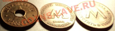 Жетоны Моск.Метрополитена и Ленметрополитена.Ранние.Оценка! - DSC05791.JPG