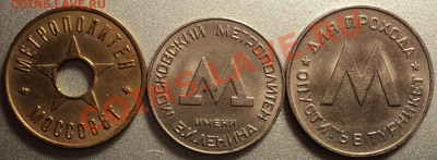 Жетоны Моск.Метрополитена и Ленметрополитена.Ранние.Оценка! - DSC05790.JPG