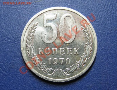 50 коп. 1970 г.  Отличная!_____до 22 февраля _____22-00_____ - 6.1
