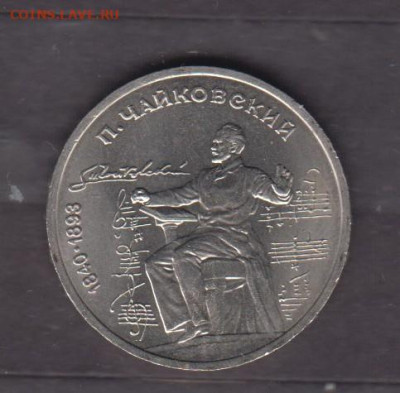 СССР 1990 1р Чайковский ( мешковый) до 07 10 - 146