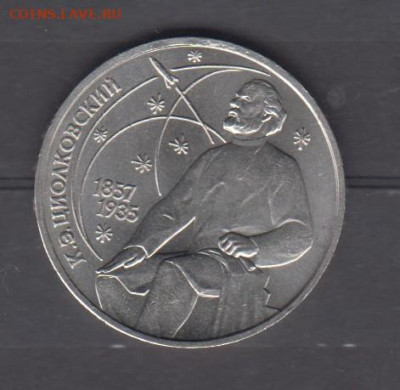 СССР 1987 1р Циолковский ( мешковый ) до 07 10 - 154