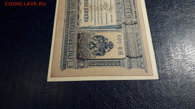 1 рубль 1898 года. НВ-509. UNC-. до 22-00 мск. 05.10.2025 г. - 20251002_194421