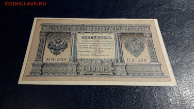 1 рубль 1898 года. НВ-509. UNC-. до 22-00 мск. 05.10.2025 г. - 20251002_194412
