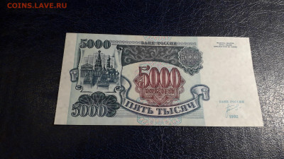5000 рублей 1992 года. ИЬ UNC Последняя серия. до 05.10.2025 - 20251002_194829