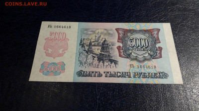 5000 рублей 1992 года. ИЬ UNC Последняя серия. до 05.10.2025 - 20251002_194721