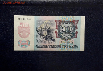 5000 рублей 1992 года. ИЬ UNC Последняя серия. до 05.10.2025 - 20251002_194643