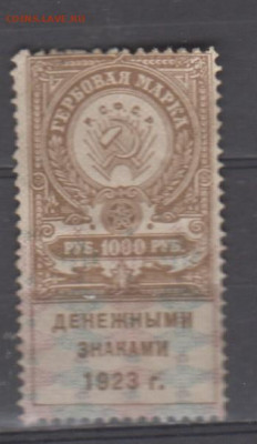 СССР 1923 1000 рублей ( гербовая марка ) до 08 10 - 413