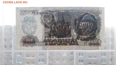 1000 рублей 1992 года. ГЧ. до 22-00 мск. 05.10.2025 года . - 20251002_190043
