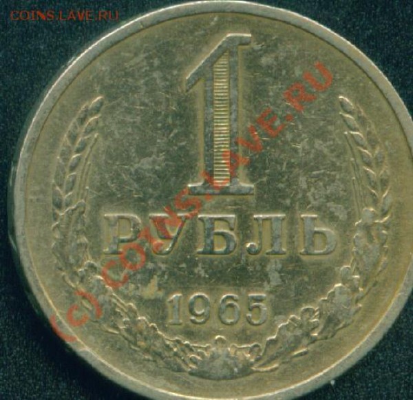 1руб.1964г+хор.бонус!до19.07.09г 21-00 по Москве. - 1 руб.1965г.об.ст.JPG