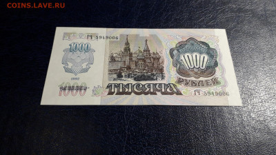 1000 рублей 1992 года. ГЧ. до 22-00 мск. 05.10.2025 года . - 20251002_195016