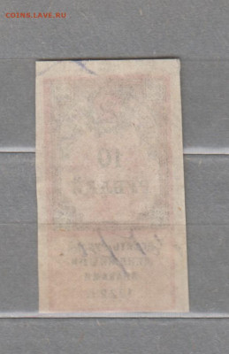 СССР 1922 10 рублей  (гербовая марка -1 выпуск) до 08 10 - 321а