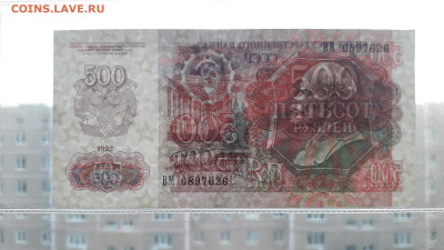 500 рублей 1992 года. ВМ. до 22-00 мск. 05.10.2025 года . - 20251002_190108