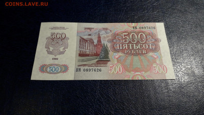 500 рублей 1992 года. ВМ. до 22-00 мск. 05.10.2025 года . - 20251002_195329