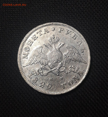 Николай I 1 РУБЛЬ 1829 года До 09.10 - 20251002_231145
