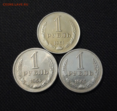 СССР 1 РУБЛЬ 1961 , 1964 , 1965 года До 09.10 - 20250902_213031