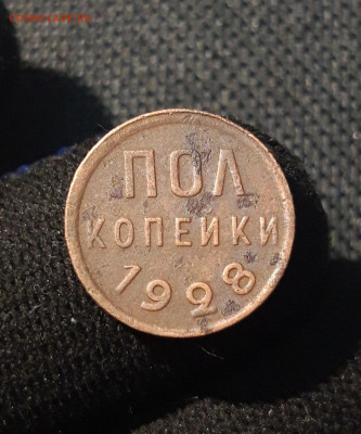 СССР пол копейки 1928 года До 09.10 - 20250621_202412