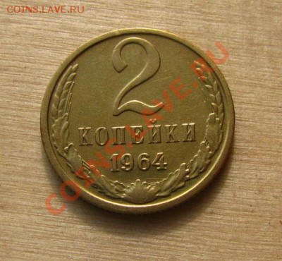 2 копейки 1964 СССР до 22.00 22.02.2012 по МСК - 2-64-1