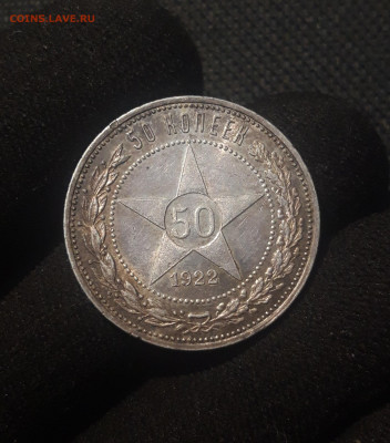 РСФСР 50 копеек 1922 года ПЛ До 09.10 - 20250625_224732