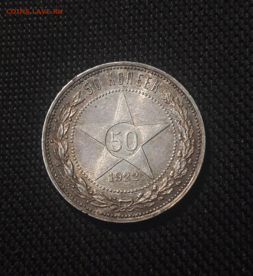 РСФСР 50 копеек 1922 года ПЛ До 09.10 - 20250625_224640(0)