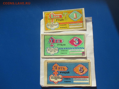 Внутрихозяйственные расчетные чеки 1, 3 и 5 рублей - IMG_1867.JPG