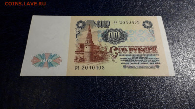 100 рублей 1991 года. ЗЧ 1 ВЫПУСК. до 22-00 мск. 05.10.2025 - 20251002_195548