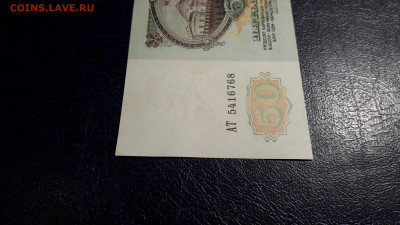 50 рублей 1991 года. АТ.  до 22-00 мск. 05.10.2025 года - 20251002_200137