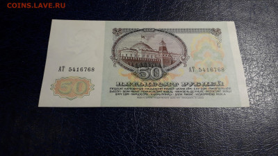 50 рублей 1991 года. АТ.  до 22-00 мск. 05.10.2025 года - 20251002_200127