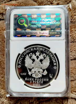3 рубля 2020 СПМД Барбоскины PF68 в слабе ННР. Серебро. - IMG_20250912_124737_edit_2656125099780411