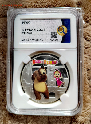 3 рубля 2021 СПМД Маша и медведь PF69 в слабе ННР. Серебро. - IMG_20250912_124706_edit_2656213845387461