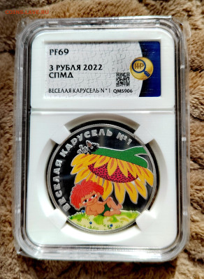 3 рубля 2022 СПМД Веселая карусель. Антошка PF69 в слабе ННР - IMG_20250912_124629_edit_2656320202892212