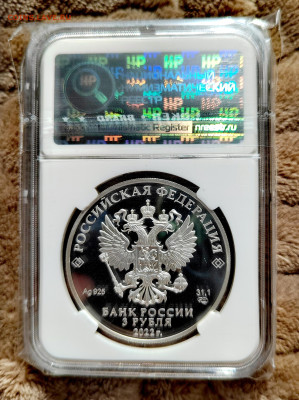 3 рубля 2022 СПМД Иван царевич PF67 в слабе ННР. Серебро. - IMG_20250912_124619_edit_2656351908090793