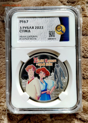 3 рубля 2022 СПМД Иван царевич PF67 в слабе ННР. Серебро. - IMG_20250912_124612_edit_2656397046194370