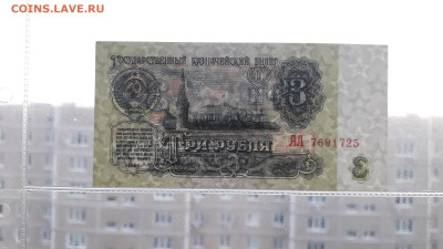 3 рубля 1961 года. АЛ . 5 выпуск. до 22-00 мск. 05.10.2025 - 20251002_185855
