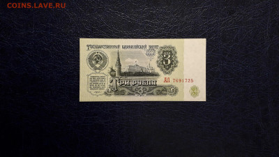 3 рубля 1961 года. АЛ . 5 выпуск. до 22-00 мск. 05.10.2025 - 20251002_201845