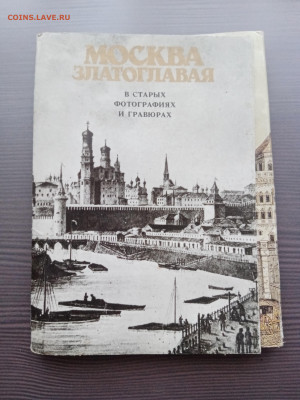 Набор открыток гравюр Москва золотоглавая 36шт - IMG_20251003_170612