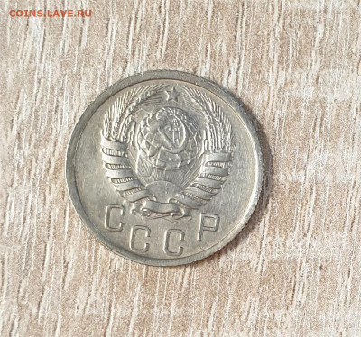 15 копеек 1939 года. - 20251003_161508