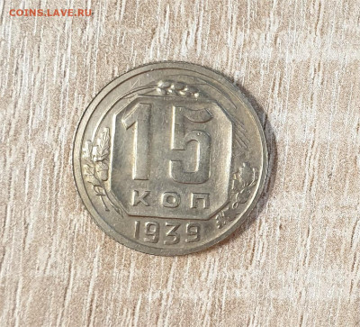 15 копеек 1939 года. - 20251003_161447