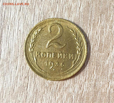 2 копейки 1936 года. - 20251003_161627