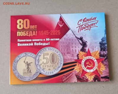 50 рублей 2025 80 ЛЕТ ПОБЕДЕ В АЛЬБОМЕ - 11